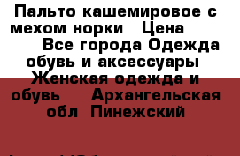 Пальто кашемировое с мехом норки › Цена ­ 95 000 - Все города Одежда, обувь и аксессуары » Женская одежда и обувь   . Архангельская обл.,Пинежский 